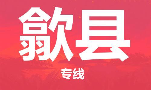 龙江到隰县物流-龙江到隰县物流托运公司(省市县/全境直达) 龙江到隰县物流-龙江到隰县物流托运公司(省市县/全境直达)
