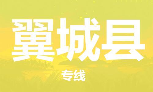 龙江到翼城县物流-龙江到翼城县物流托运公司(省市县/全境直达)