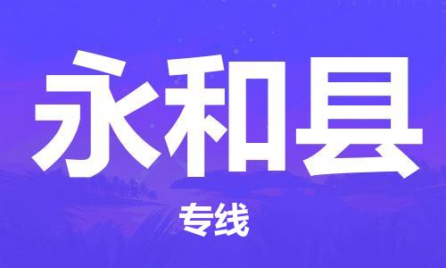 龙江到永和县物流-龙江到永和县物流托运公司(省市县/全境直达) 龙江到永和县物流-龙江到永和县物流托运公司(省市县/全境直达)