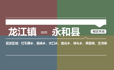 龙江到永和县物流-龙江到永和县物流托运公司(省市县/全境直达) 龙江到永和县物流-龙江到永和县物流托运公司(省市县/全境直达)