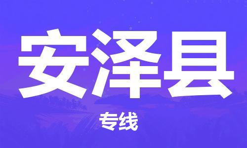 龙江到安泽县物流-龙江到安泽县物流托运公司(省市县/全境直达) 龙江到安泽县物流-龙江到安泽县物流托运公司(省市县/全境直达)