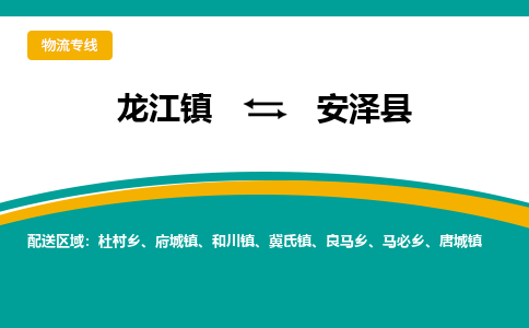 龙江到安泽县物流-龙江到安泽县物流托运公司(省市县/全境直达) 龙江到安泽县物流-龙江到安泽县物流托运公司(省市县/全境直达)