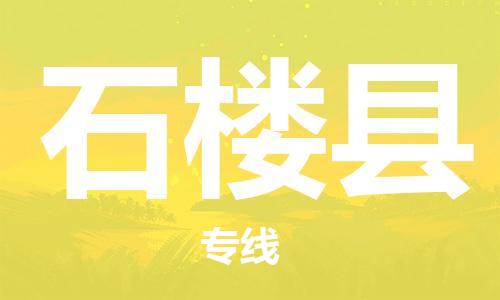 龙江到石楼县物流-龙江到石楼县物流托运公司(省市县/全境直达) 龙江到石楼县物流-龙江到石楼县物流托运公司(省市县/全境直达)