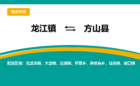 龙江到方山县物流-龙江到方山县物流托运公司(省市县/全境直达) 龙江到方山县物流-龙江到方山县物流托运公司(省市县/全境直达)