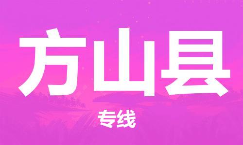龙江到方山县物流-龙江到方山县物流托运公司(省市县/全境直达) 龙江到方山县物流-龙江到方山县物流托运公司(省市县/全境直达)