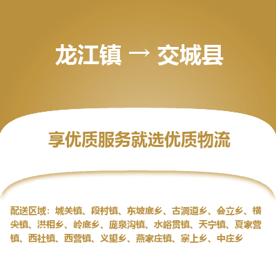 龙江到交城县物流-龙江到交城县物流托运公司(省市县/全境直达) 龙江到交城县物流-龙江到交城县物流托运公司(省市县/全境直达)