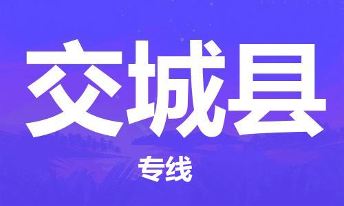 龙江到交城县物流-龙江到交城县物流托运公司(省市县/全境直达) 龙江到交城县物流-龙江到交城县物流托运公司(省市县/全境直达)