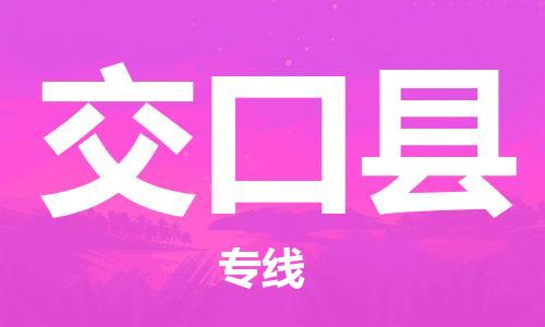 龙江到交口县物流-龙江到交口县物流托运公司(省市县/全境直达) 龙江到交口县物流-龙江到交口县物流托运公司(省市县/全境直达)