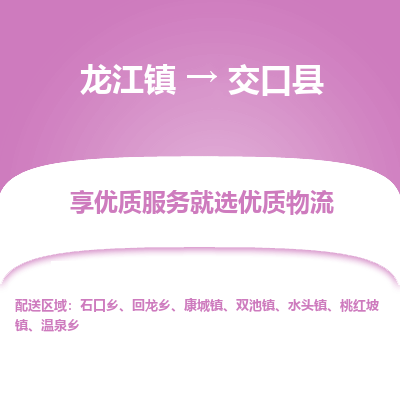 龙江到交口县物流-龙江到交口县物流托运公司(省市县/全境直达) 龙江到交口县物流-龙江到交口县物流托运公司(省市县/全境直达)