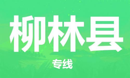 龙江到柳林县物流-龙江到柳林县物流托运公司(省市县/全境直达) 龙江到柳林县物流-龙江到柳林县物流托运公司(省市县/全境直达)