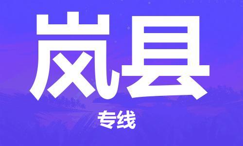 龙江到岚县物流-龙江到岚县物流托运公司(省市县/全境直达) 龙江到岚县物流-龙江到岚县物流托运公司(省市县/全境直达)