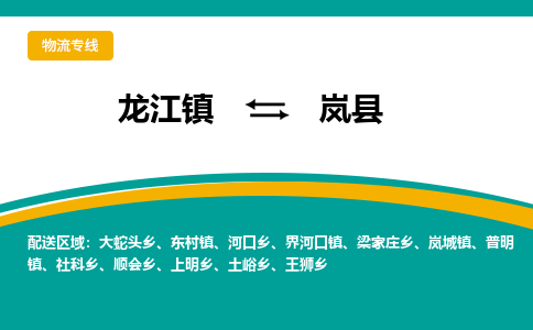 龙江到岚县物流-龙江到岚县物流托运公司(省市县/全境直达) 龙江到岚县物流-龙江到岚县物流托运公司(省市县/全境直达)