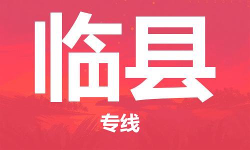 龙江到临县物流-龙江到临县物流托运公司(省市县/全境直达)