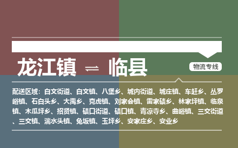 龙江到临县物流-龙江到临县物流托运公司(省市县/全境直达)