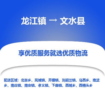 龙江到文水县物流-龙江到文水县物流托运公司(省市县/全境直达)