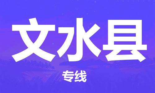 龙江到文水县物流-龙江到文水县物流托运公司(省市县/全境直达)