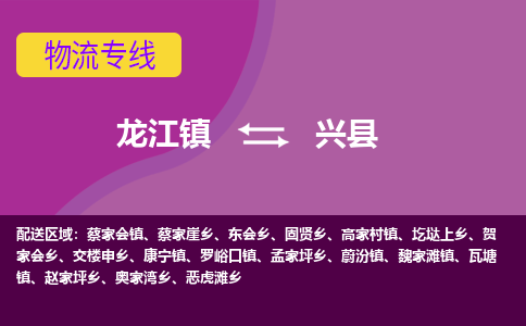 龙江到兴县物流-龙江到兴县物流托运公司(省市县/全境直达) 龙江到兴县物流-龙江到兴县物流托运公司(省市县/全境直达)
