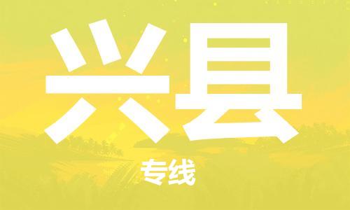 龙江到兴县物流-龙江到兴县物流托运公司(省市县/全境直达) 龙江到兴县物流-龙江到兴县物流托运公司(省市县/全境直达)