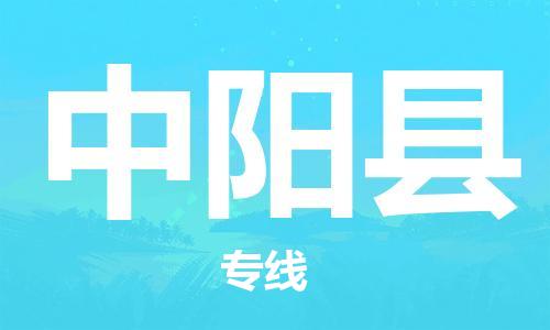 龙江到中阳县物流-龙江到中阳县物流托运公司(省市县/全境直达) 龙江到中阳县物流-龙江到中阳县物流托运公司(省市县/全境直达)