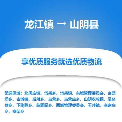龙江到山阴县物流-龙江到山阴县物流托运公司(省市县/全境直达) 龙江到山阴县物流-龙江到山阴县物流托运公司(省市县/全境直达)
