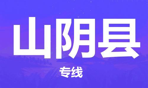龙江到山阴县物流-龙江到山阴县物流托运公司(省市县/全境直达) 龙江到山阴县物流-龙江到山阴县物流托运公司(省市县/全境直达)