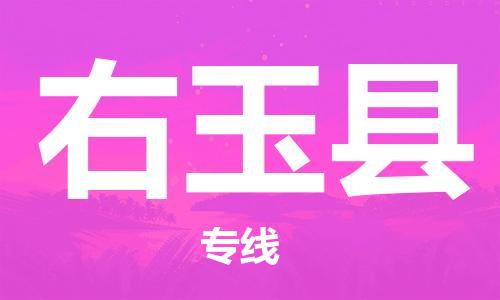 龙江到右玉县物流-龙江到右玉县物流托运公司(省市县/全境直达) 龙江到右玉县物流-龙江到右玉县物流托运公司(省市县/全境直达)