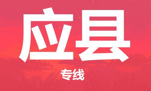 龙江到应县物流-龙江到应县物流托运公司(省市县/全境直达) 龙江到应县物流-龙江到应县物流托运公司(省市县/全境直达)