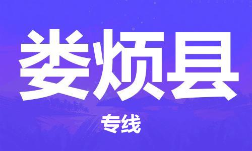 龙江到娄烦县物流-龙江到娄烦县物流托运公司(省市县/全境直达) 龙江到娄烦县物流-龙江到娄烦县物流托运公司(省市县/全境直达)