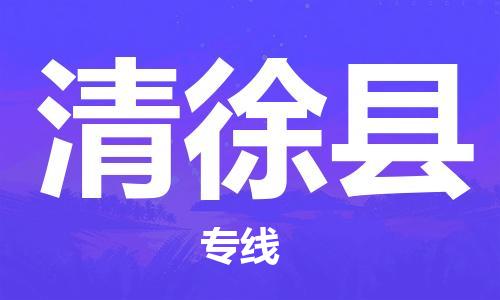 龙江到清徐县物流-龙江到清徐县物流托运公司(省市县/全境直达)