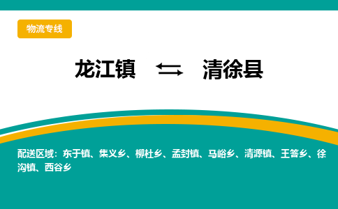 龙江到清徐县物流-龙江到清徐县物流托运公司(省市县/全境直达)