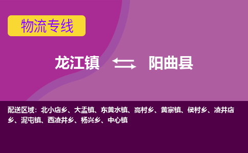 龙江到阳曲县物流-龙江到阳曲县物流托运公司(省市县/全境直达) 龙江到阳曲县物流-龙江到阳曲县物流托运公司(省市县/全境直达)
