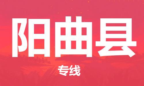 龙江到阳曲县物流-龙江到阳曲县物流托运公司(省市县/全境直达) 龙江到阳曲县物流-龙江到阳曲县物流托运公司(省市县/全境直达)