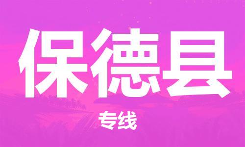 龙江到保德县物流-龙江到保德县物流托运公司(省市县/全境直达)