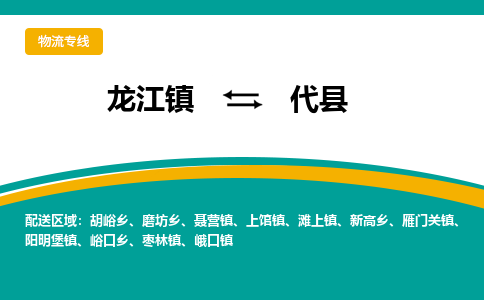 龙江到代县物流-龙江到代县物流托运公司(省市县/全境直达) 龙江到代县物流-龙江到代县物流托运公司(省市县/全境直达)