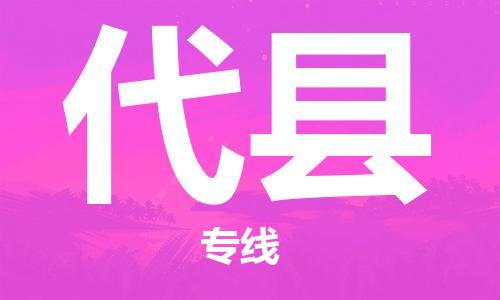 龙江到代县物流-龙江到代县物流托运公司(省市县/全境直达) 龙江到代县物流-龙江到代县物流托运公司(省市县/全境直达)