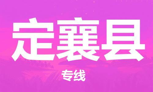 龙江到定襄县物流-龙江到定襄县物流托运公司(省市县/全境直达) 龙江到定襄县物流-龙江到定襄县物流托运公司(省市县/全境直达)
