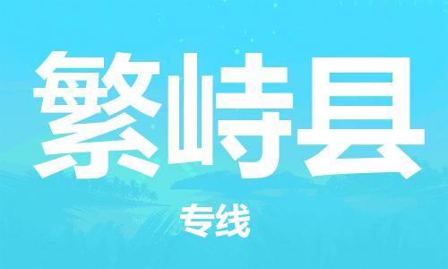龙江到繁峙县物流-龙江到繁峙县物流托运公司(省市县/全境直达) 龙江到繁峙县物流-龙江到繁峙县物流托运公司(省市县/全境直达)