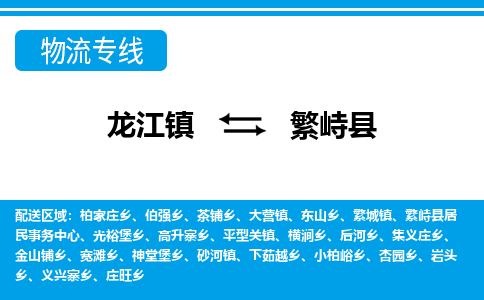 龙江到繁峙县物流-龙江到繁峙县物流托运公司(省市县/全境直达) 龙江到繁峙县物流-龙江到繁峙县物流托运公司(省市县/全境直达)