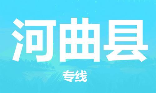 龙江到河曲县物流-龙江到河曲县物流托运公司(省市县/全境直达) 龙江到河曲县物流-龙江到河曲县物流托运公司(省市县/全境直达)
