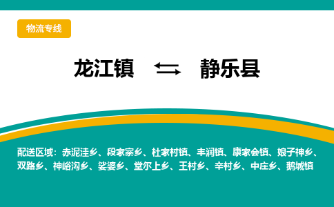 龙江到静乐县物流-龙江到静乐县物流托运公司(省市县/全境直达) 龙江到静乐县物流-龙江到静乐县物流托运公司(省市县/全境直达)