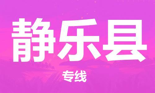 龙江到静乐县物流-龙江到静乐县物流托运公司(省市县/全境直达) 龙江到静乐县物流-龙江到静乐县物流托运公司(省市县/全境直达)
