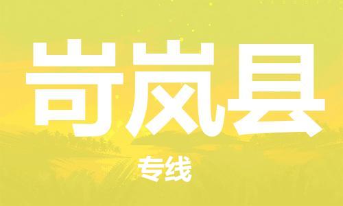 龙江到岢岚县物流-龙江到岢岚县物流托运公司(省市县/全境直达) 龙江到岢岚县物流-龙江到岢岚县物流托运公司(省市县/全境直达)