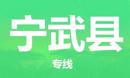 龙江到宁武县物流-龙江到宁武县物流托运公司(省市县/全境直达) 龙江到宁武县物流-龙江到宁武县物流托运公司(省市县/全境直达)