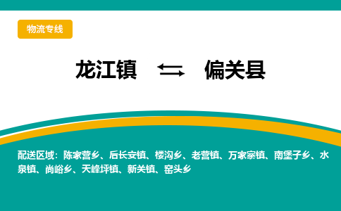 龙江到偏关县物流-龙江到偏关县物流托运公司(省市县/全境直达) 龙江到偏关县物流-龙江到偏关县物流托运公司(省市县/全境直达)