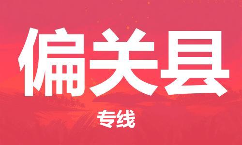 龙江到偏关县物流-龙江到偏关县物流托运公司(省市县/全境直达) 龙江到偏关县物流-龙江到偏关县物流托运公司(省市县/全境直达)