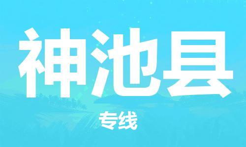 龙江到神池县物流-龙江到神池县物流托运公司(省市县/全境直达) 龙江到神池县物流-龙江到神池县物流托运公司(省市县/全境直达)