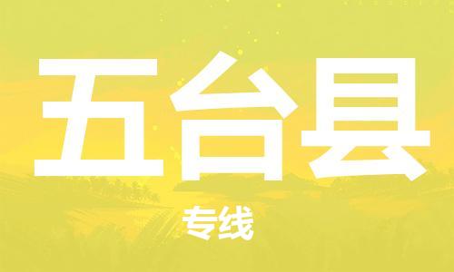 龙江到五台县物流-龙江到五台县物流托运公司(省市县/全境直达) 龙江到五台县物流-龙江到五台县物流托运公司(省市县/全境直达)