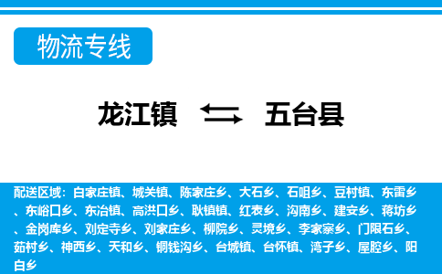 龙江到五台县物流-龙江到五台县物流托运公司(省市县/全境直达) 龙江到五台县物流-龙江到五台县物流托运公司(省市县/全境直达)