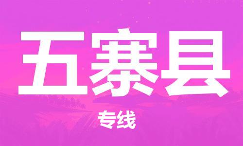 龙江到五寨县物流-龙江到五寨县物流托运公司(省市县/全境直达) 龙江到五寨县物流-龙江到五寨县物流托运公司(省市县/全境直达)