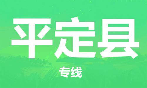 龙江到平定县物流-龙江到平定县物流托运公司(省市县/全境直达) 龙江到平定县物流-龙江到平定县物流托运公司(省市县/全境直达)